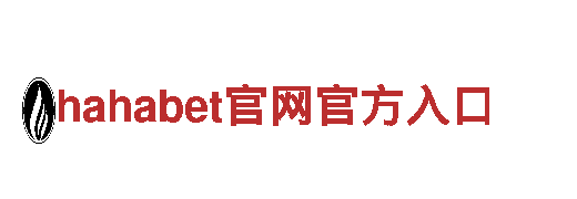 hahabet官网官方入口-高新技术企业